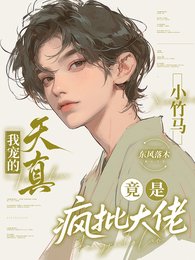 我宠的天真小竹马竟是疯批大佬